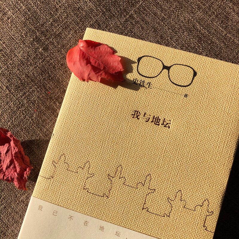 我与地坛（2018修订版）史铁生 散文集代表作 现当代文学随笔 中国现当代文学 随笔小说 畅销书 我在岛屿读书节目推荐