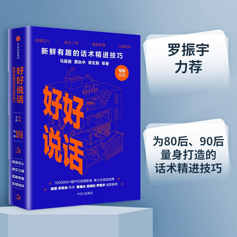 好好说话 新鲜有趣的话术精进技巧 罗振宇推荐 马薇薇 黄执中 周玄毅 等著 说话技巧 奇葩说 中信出版社