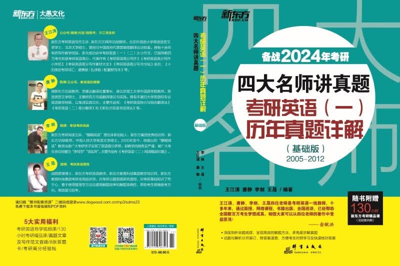 新东方 2024四大名师讲真题 考研英语(一)历年真题详解：基础版 一线教师助你冲刺高分俞敏洪力荐详情图