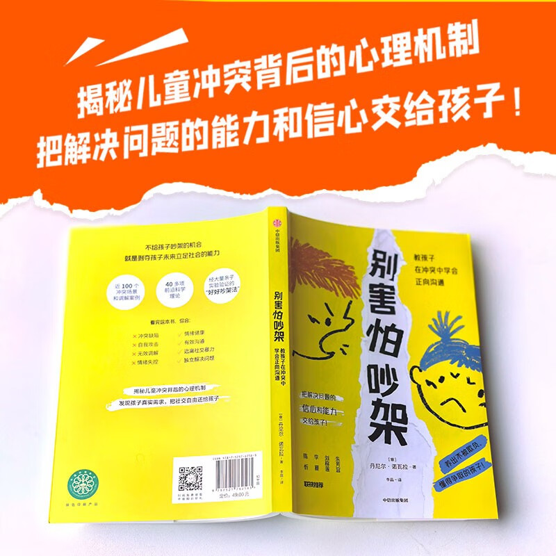 别害怕吵架 教孩子在冲突中学会正向沟通 近100个高频冲突场景 拆解各类典型调解案例详情图