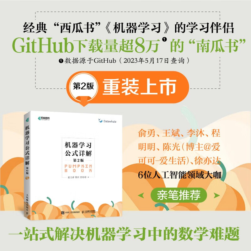 机器学习公式详解第2版 周志华西瓜书《机器学习》伴侣书南瓜书新版上市！了解人工智能ChatGpt底层数学逻辑！ deepseek机器学习（异步图书出品）详情图