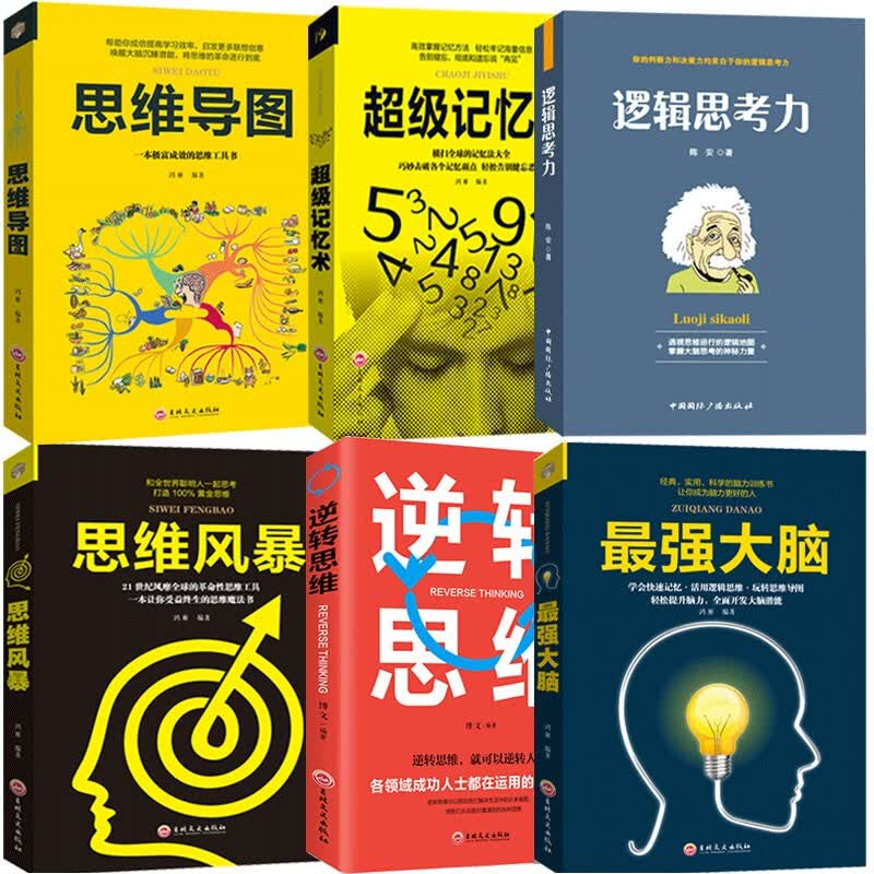 全6册 逻辑思考力+思维导图+z强大脑+超级记忆术+思维风暴 逻辑思维训练大脑提高记忆力学习力书籍详情图