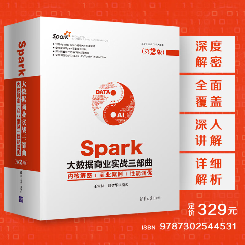 Spark大数据商业实战三部曲：内核解密 商业案例 性能调优（第2版）
