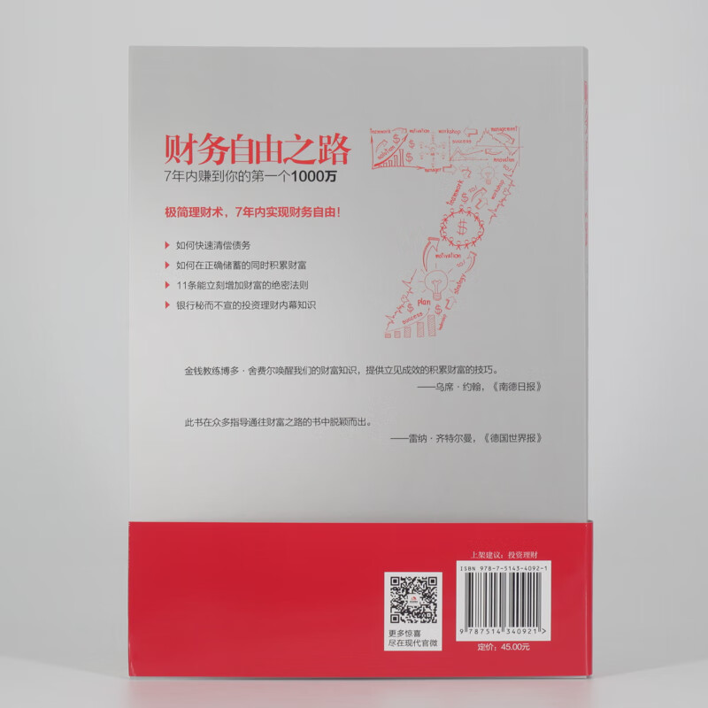 财务自由之路（套装3册）博多·舍费尔 财富自由之路
