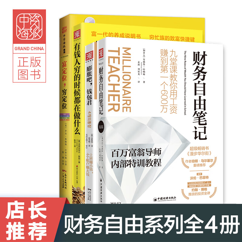 财务自由：财务自由笔记+膨胀吧，钱包君+富定位，穷定位+有钱人穷的时候都在做什么（套装4册）详情图