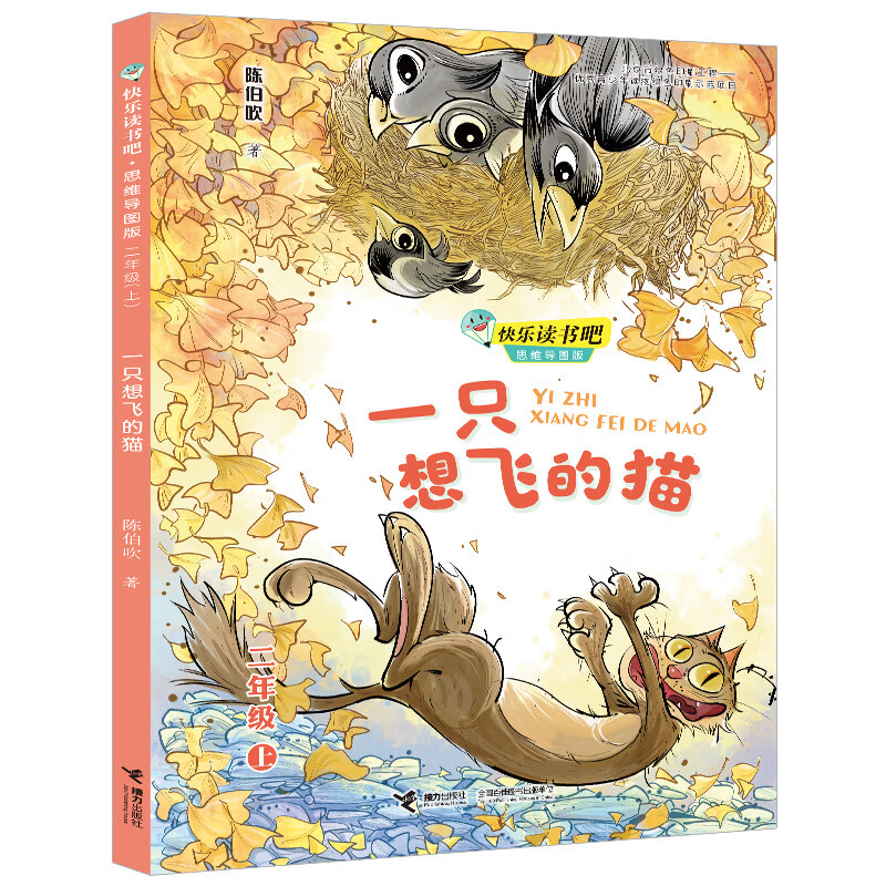 快乐读书吧：一只想飞的小猫  思维导图版 （二年级上）详情图