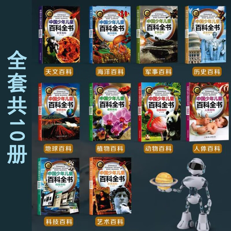 儿童百科全书7-12岁中国少年儿童百科全书（礼盒10册装）海洋+动物+植物百科等 百科启蒙读物暑假阅读课外书课外暑假自主阅读假期读物省钱卡详情图