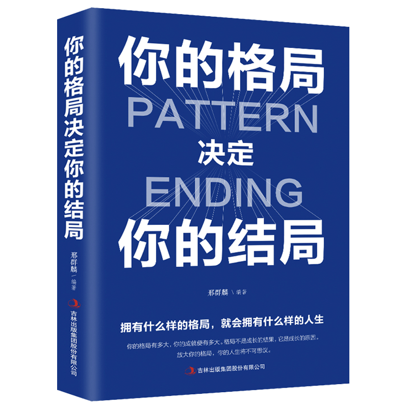【特价区】你的格局决定你的结局 格局决定结局眼界 人际交往励志正能量成功提升自己学习的眼界见识书籍励志书 你的格局决定你的结局详情图