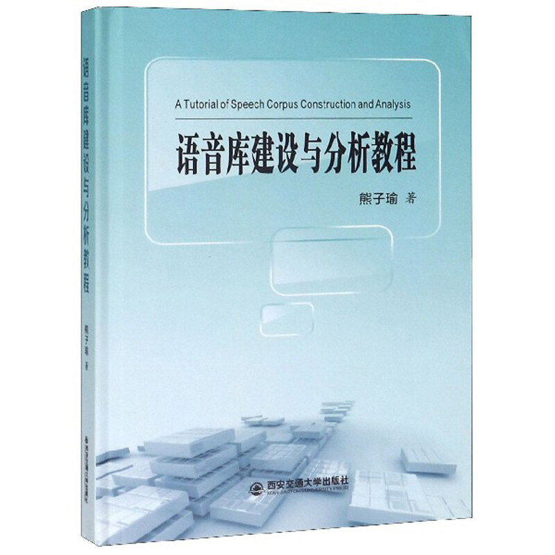 语音库建设与分析教程详情图