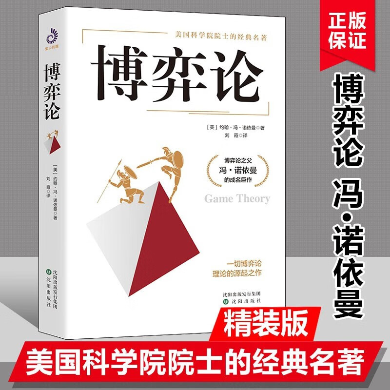 博弈论精装原著正版 博弈论之父冯诺依曼的代表作囊括了迄今为止 博弈论单本详情图