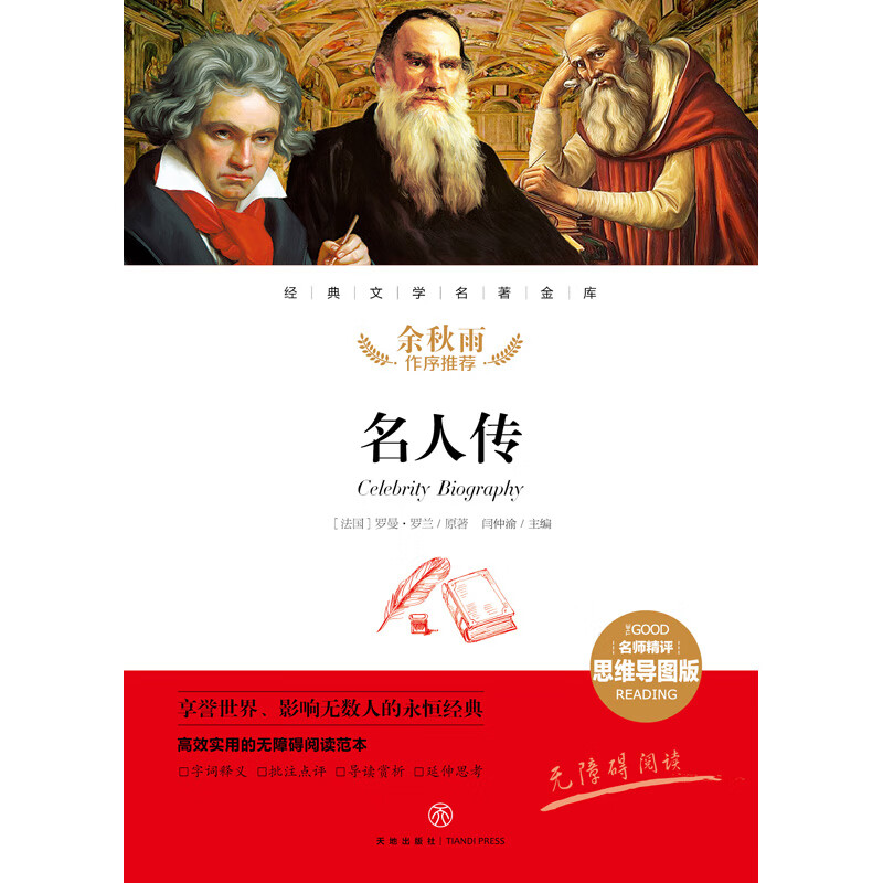 名人传 经典文学名著金库（名师精评思维导图版）详情图