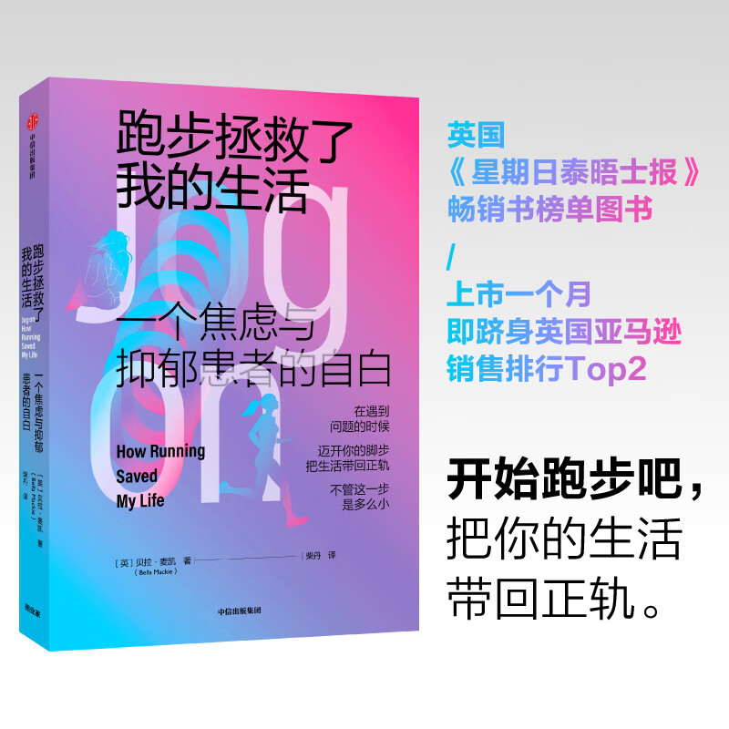 跑步拯救了我的生活 一个焦虑与抑郁患者的自白 中信出版社详情图