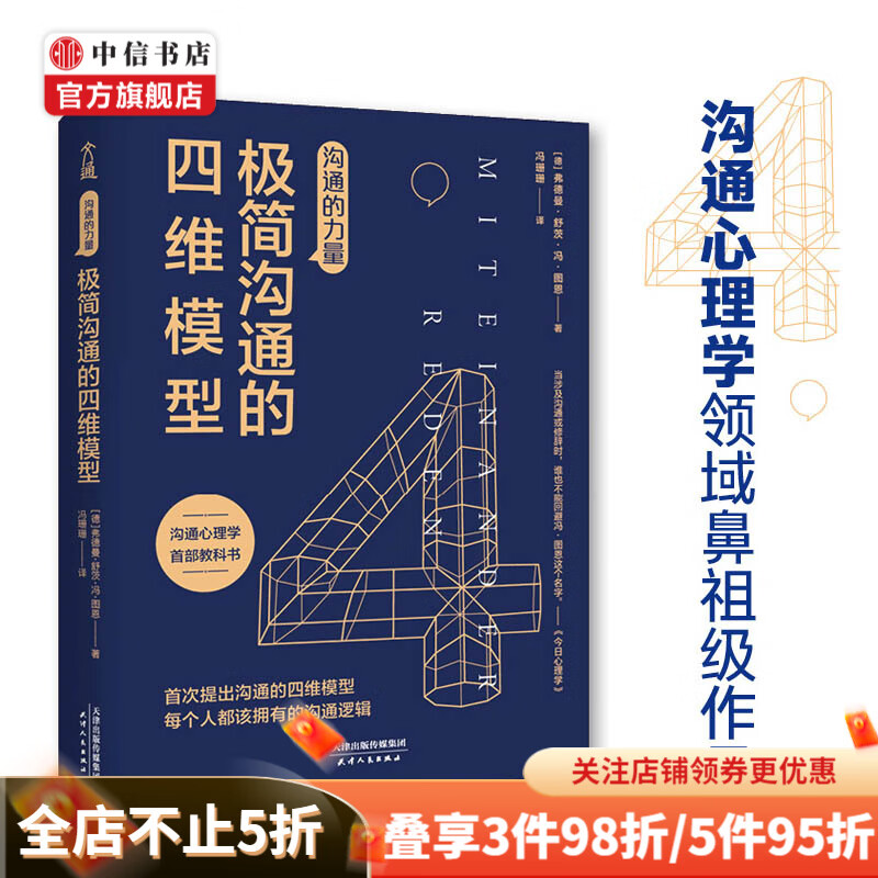 沟通的力量 极简沟通的四维模型 弗德曼 舒茨.冯.图恩 著 励志成功演讲口才商务经管励志沟通技巧书籍