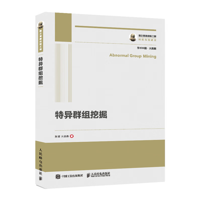 国之重器出版工程 特异群组挖掘详情图