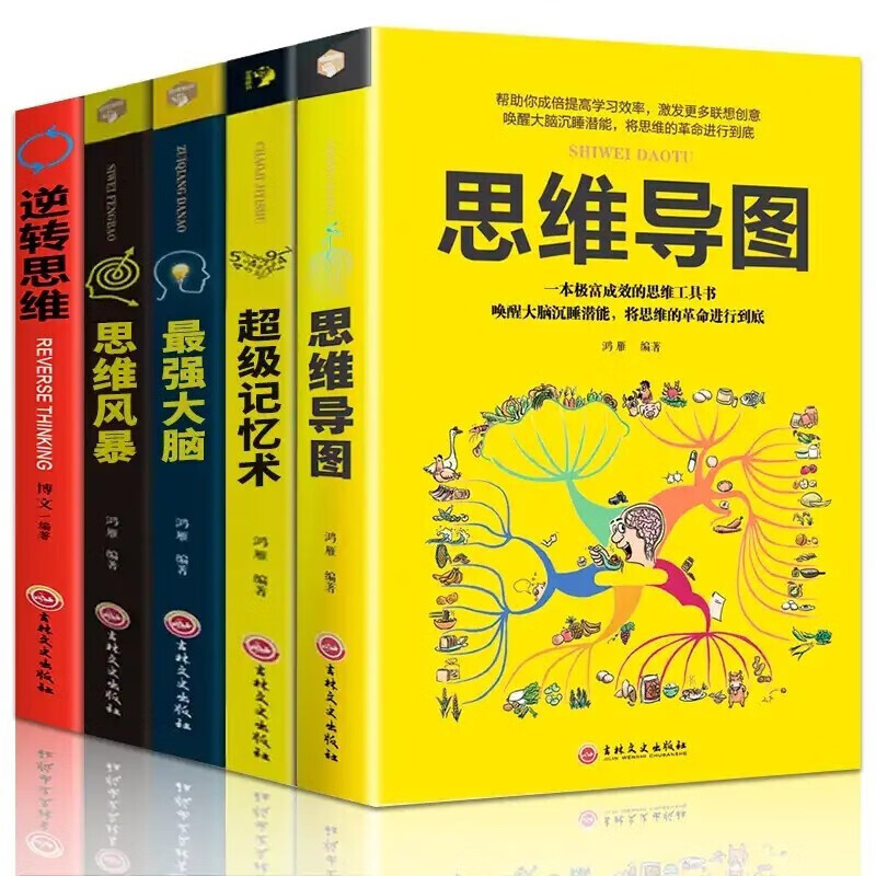 【认准正版】全5册思维导图+ 超级记忆术+最强大脑+思维风暴教逆转思维提升记忆快速提高左右脑思维书 全套5详情图