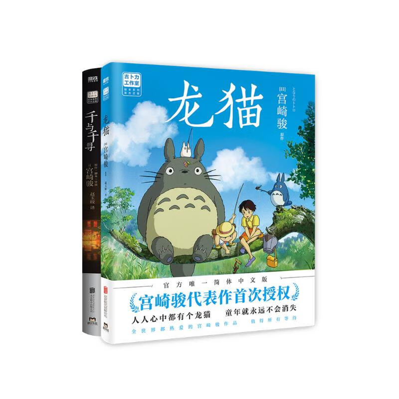 宫崎骏绘本2册套装（龙猫+千与千寻）宫崎骏作品正版授权