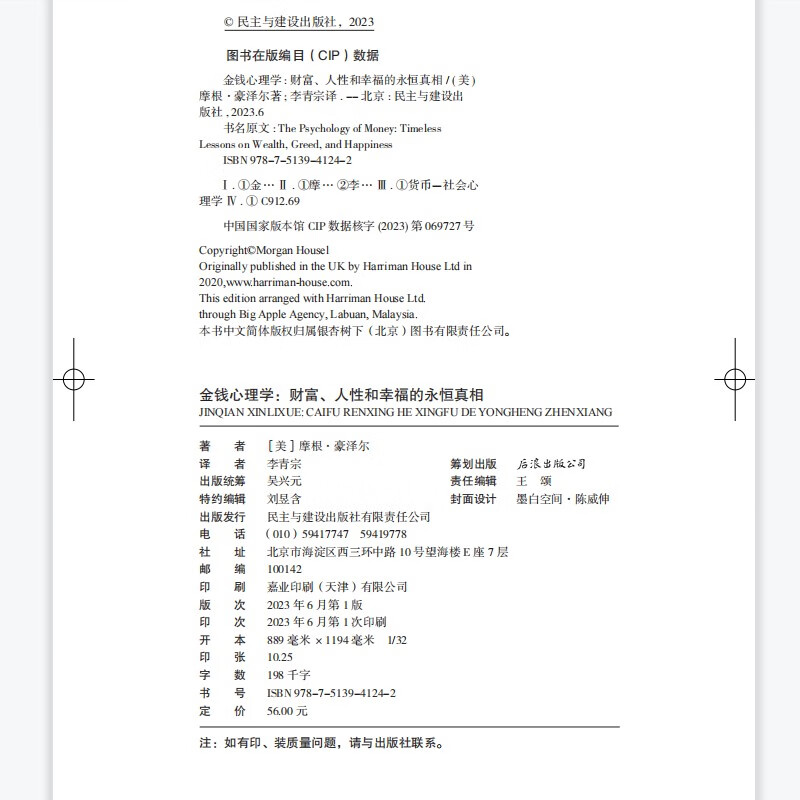 金钱心理学 全球狂销超300万册，美国亚马逊理财类No.1，你和金钱的关系，决定了财富和你的距离！财务自由指南详情图