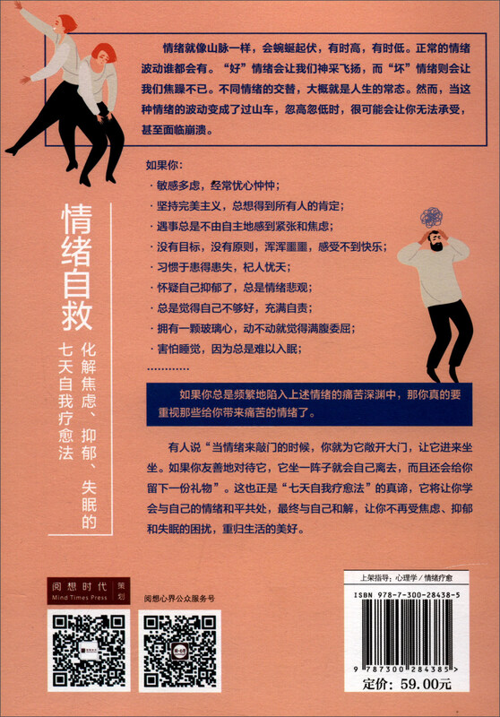情绪自救：化解焦虑、抑郁、失眠的七天自我疗愈法