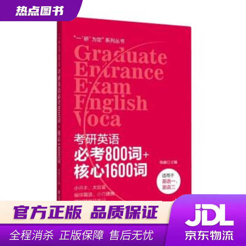 【新华书店 正版新书】考研英语必考800词+核心1600词全国韩健上海交通大学出版社详情图