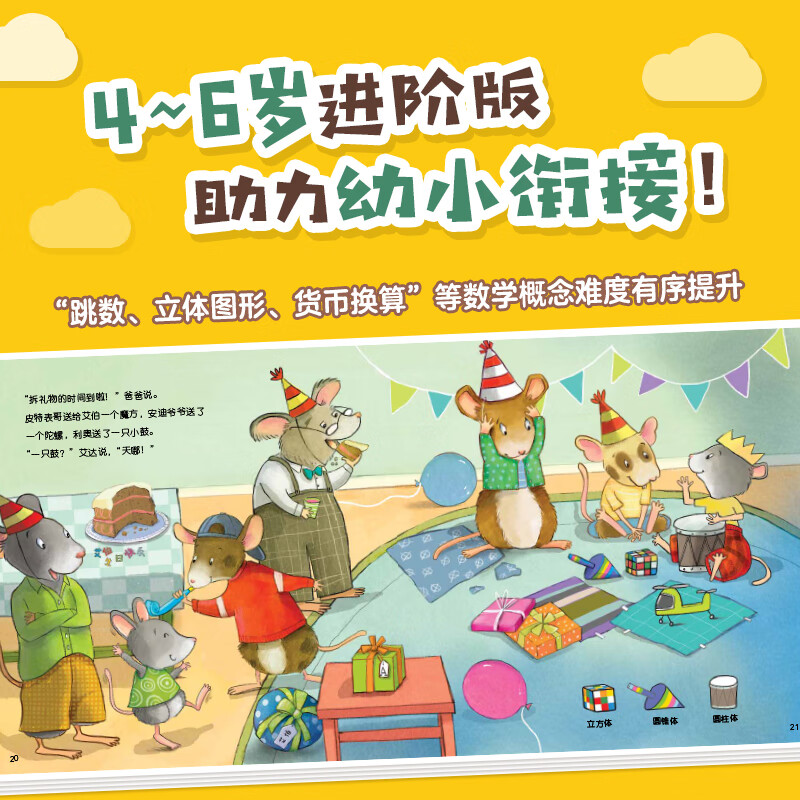 鼠小弟爱数学第二辑4-6岁（全10册平装）幼小衔接幼儿数学启蒙绘本全脑开发丹妈推荐3-6岁爱心树童书详情图