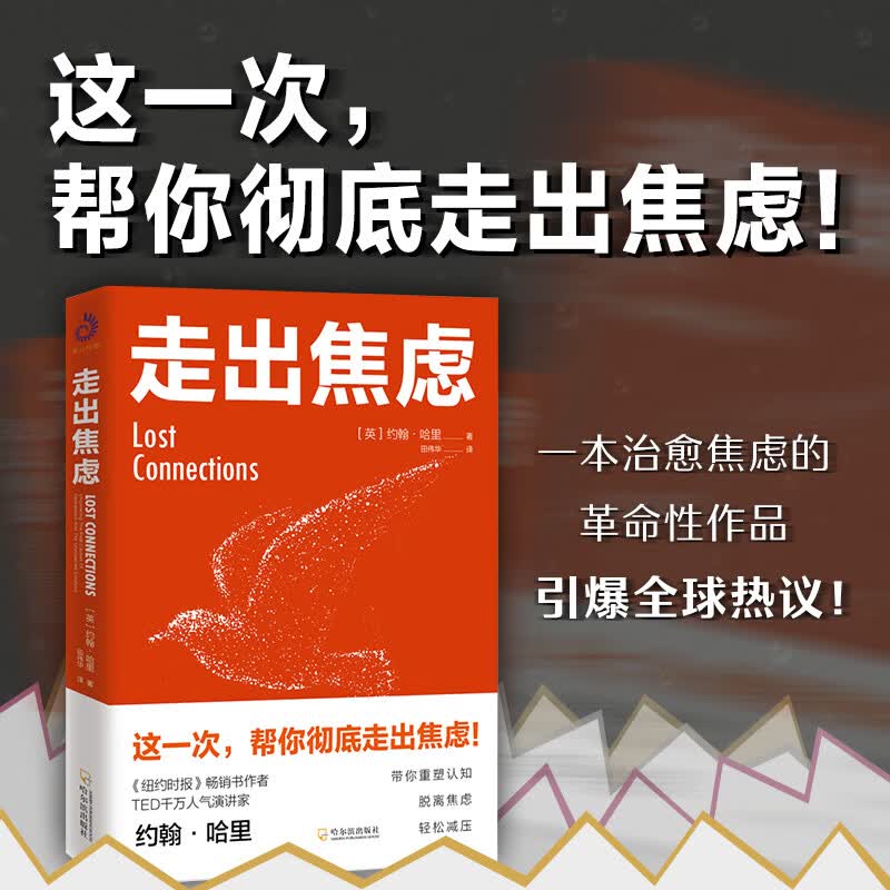 走出焦虑（这一次，帮你彻底走出焦虑！TED千万演讲家约翰·哈里颠覆力作）详情图