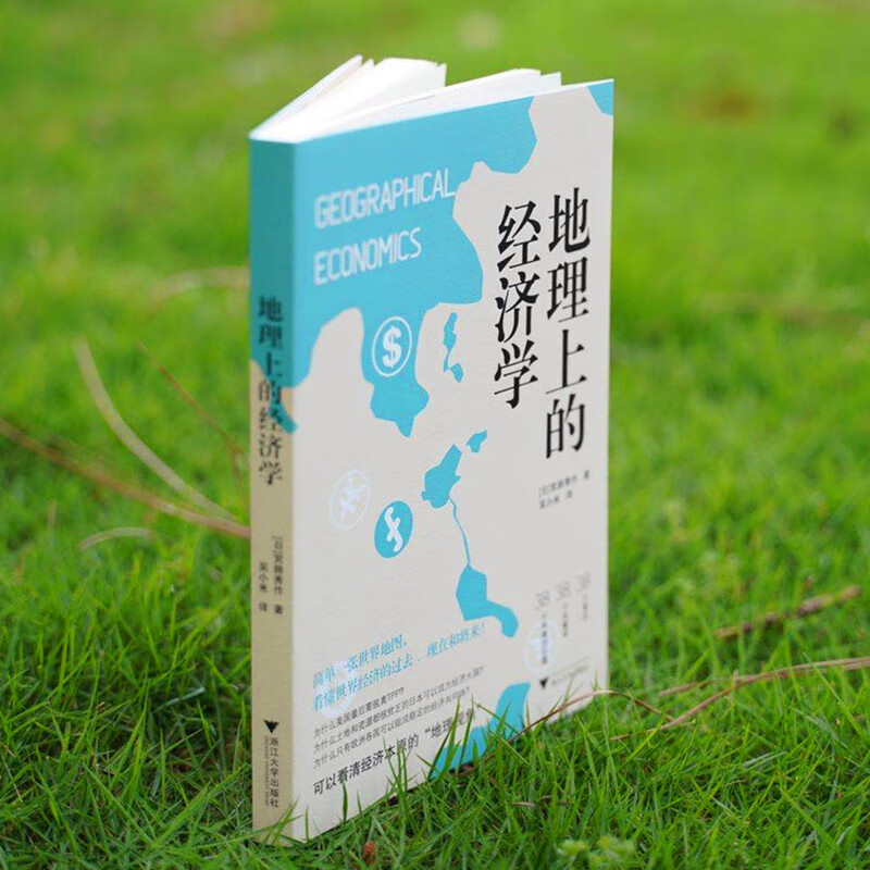 地理上的经济学（地缘政治，资源掠夺，从地图读懂世界经济的本质）