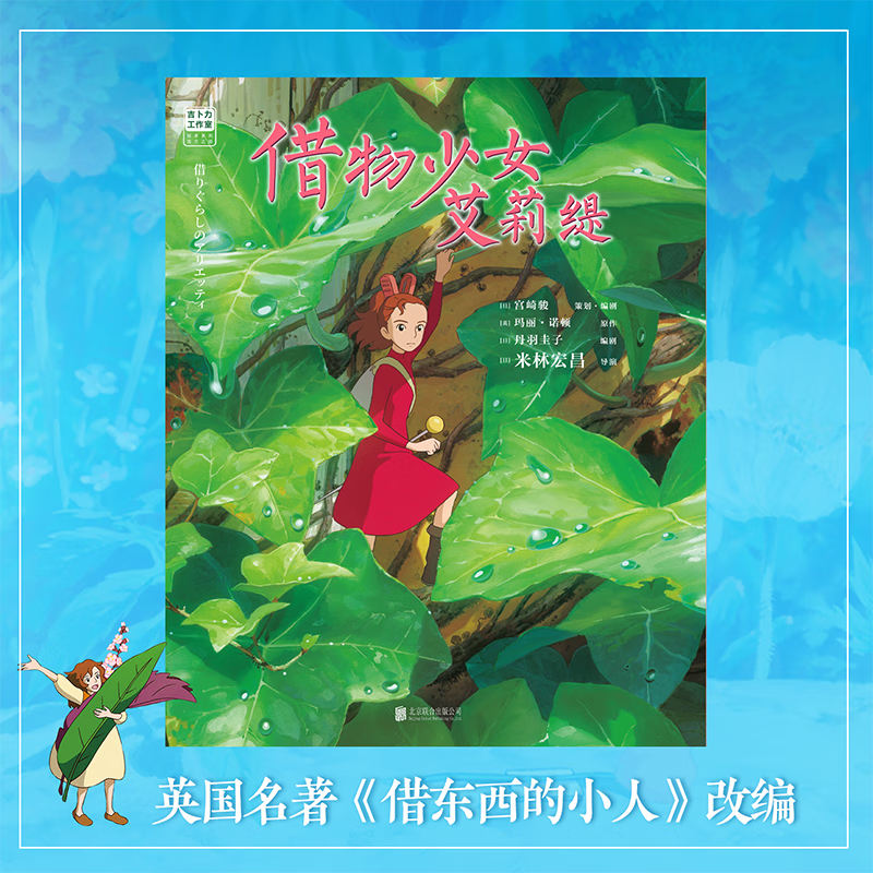 宫崎骏漫画书全套 你想活出怎样的人生哈儿的移动城堡千与千寻崖上的波妞天空之城 官方正版授权动画电影原著绘本 借物少女艾莉缇 赠PVC贴纸 漫画...