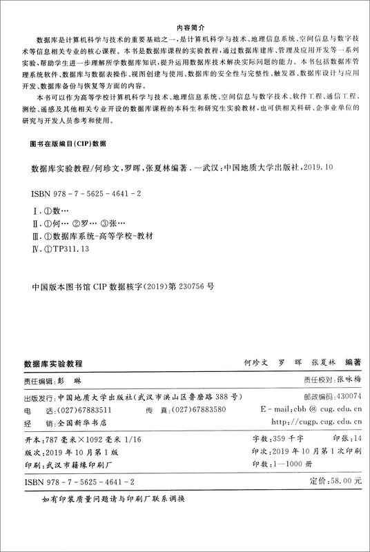 数据库实验教程/中国地质大学（武汉）实验教学系列教材详情图