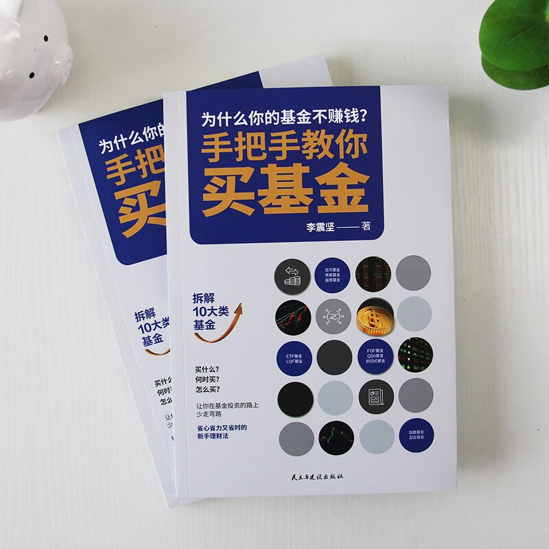 手把手教你买基金（金融投资书籍)详情图
