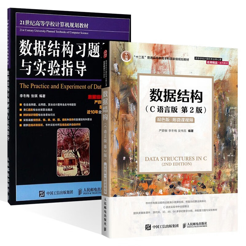 数据结构(c语言版)+数据结构习题解析与实验指导（两册）