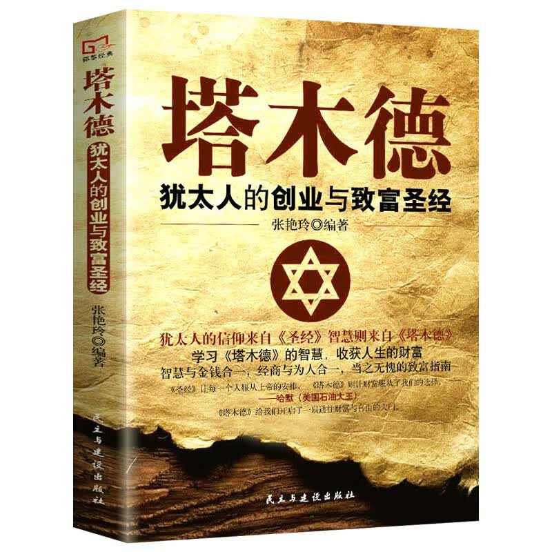 【完整版无删减】塔木德原著中文版正版大全集全书犹太人的智慧创业与致富生意经成功励志哲理 经商书籍畅销书排行榜原版 塔木德 正版中文详情图