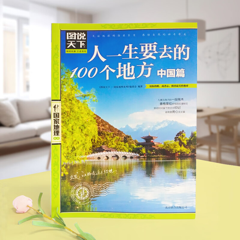 图说天下·国家地理系列：人一生要去的100个地方（中国篇）详情图