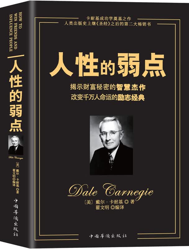 人性的弱点（畅销全球的人际关系与心理学畅销书，影响力仅次于《圣经》的原著经典译本。）详情图