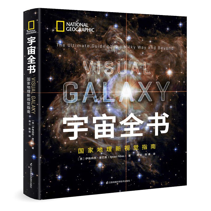 宇宙全书: 国家地理新视觉指南(2020年全国优秀科普作品奖,中国科学院优秀科普图书奖,2021年江苏省第十二届优秀科普图书奖)