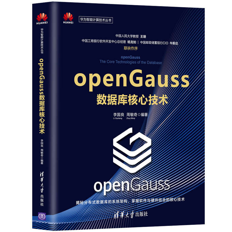 openGauss数据库核心技术（华为智能计算技术丛书）详情图