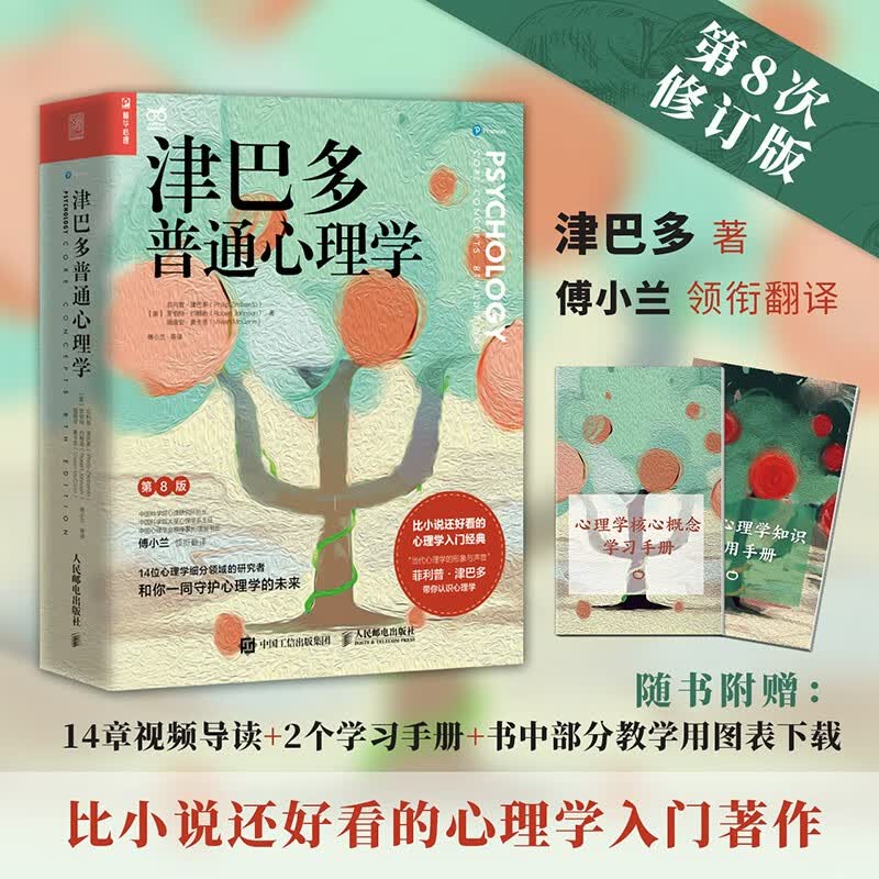 津巴多普通心理学（第8版）（人邮普华出品）详情图