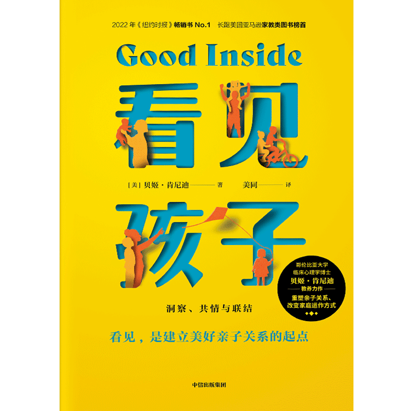 看见孩子：洞察、共情与联结 贝姬·肯尼迪著 中信出版社图书详情图