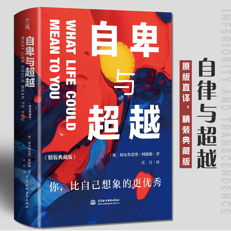 自卑与超越 精装典藏版 个体心理学之父 阿德勒代表作 了解自卑、超越自卑找到生命的意义详情图