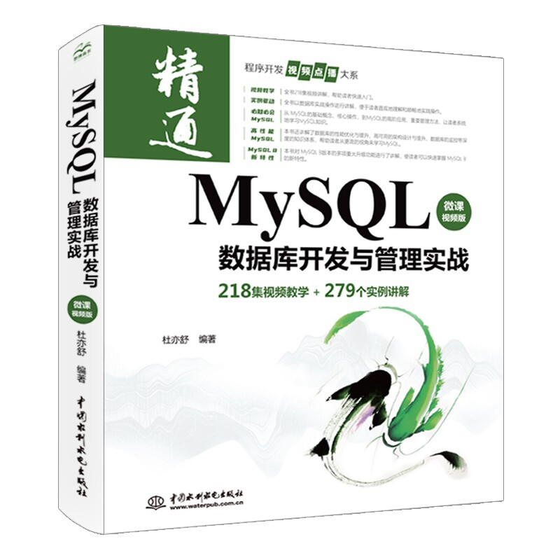 MySQL数据库开发与管理实战（微课视频版）高性能mysql必知必会power bi深入浅出精益数据分析redis区块链书籍sql基础教程从入门到精通详情图