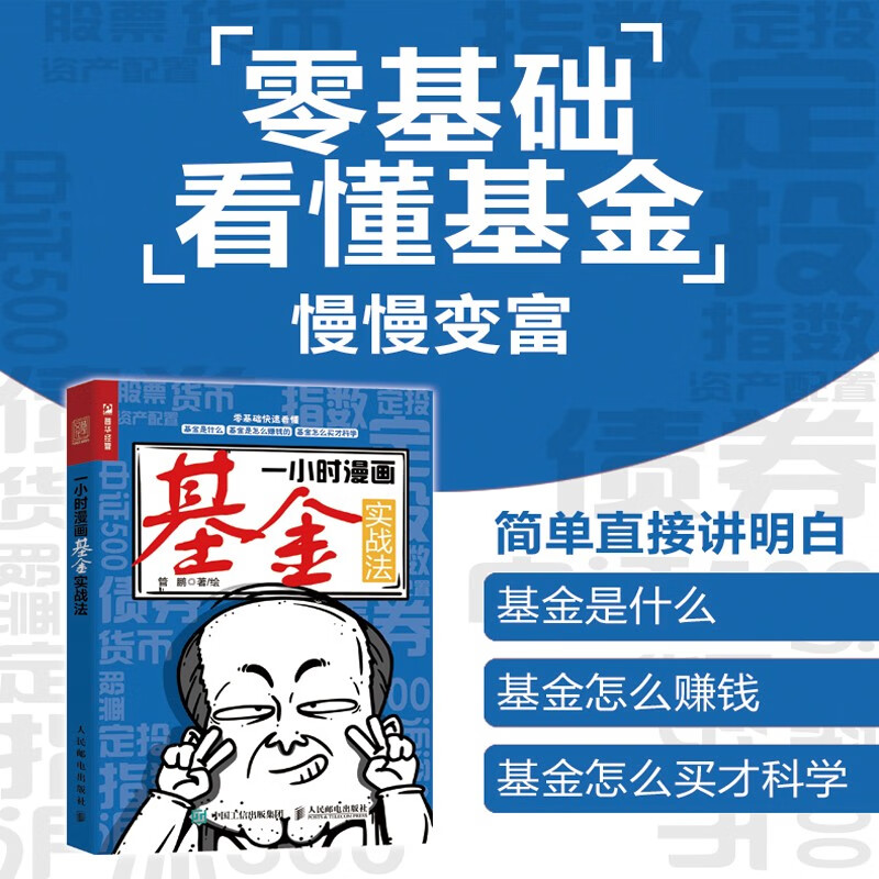 一小时漫画基金实战法（人邮普华出品）详情图