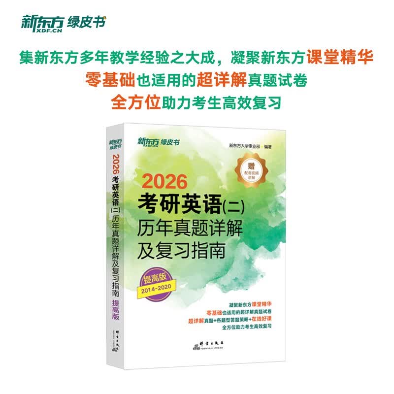 新东方 2026考研英语 二  历年真题详解及复习指南：提高版 真题全文超详解考研英语试卷详情图