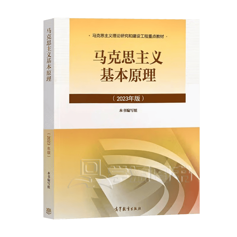 【官方包邮】马克思主义基本原理（2023年版）本书编写组 高等教育出版社 新版马原2023两课教材 大学思想政治考研概论2021版升级 马哲教材 马克思主义基本原理（2023年版）