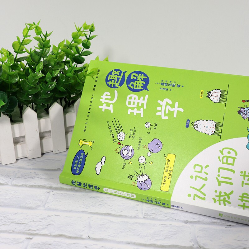 有趣得让人睡不着的通识课系列 趣解地理学：认识我们的地球