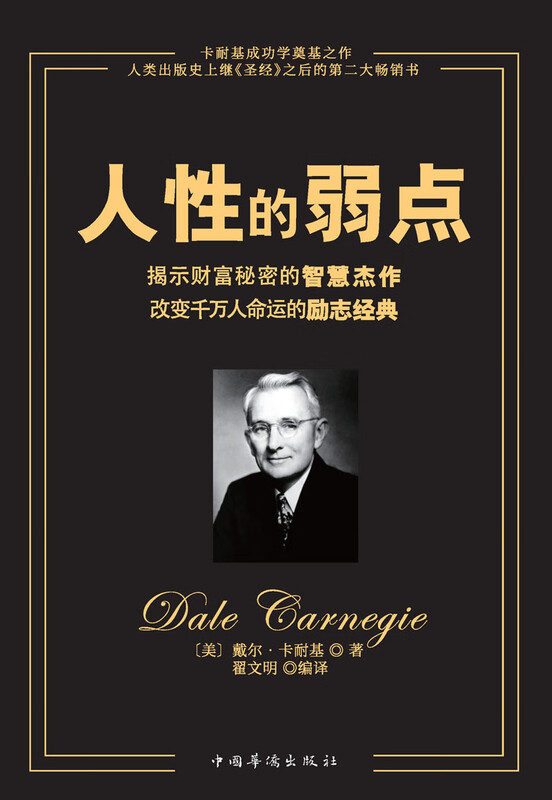 人性的弱点（畅销全球的人际关系与心理学畅销书，影响力仅次于《圣经》的原著经典译本。）详情图