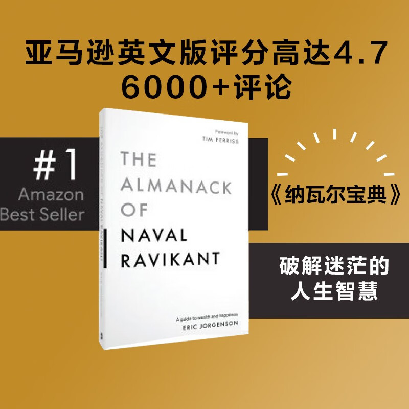 【官方旗舰店】纳瓦尔宝典 埃里克乔根森著  从白手起家到财务自由 硅谷知名天使投资人纳瓦尔智慧箴言录 励志与成功 中信出版社正版图书详情图