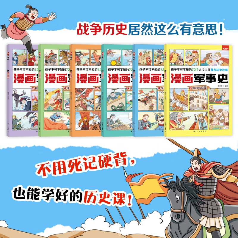 漫画军事史：思维导图科普漫画写给孩子的中国历史（全6册）详情图