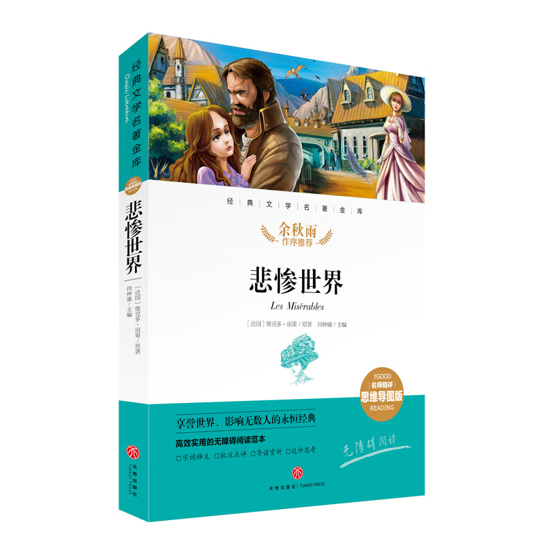 悲惨世界 经典文学名著金库（名师精评思维导图版）详情图
