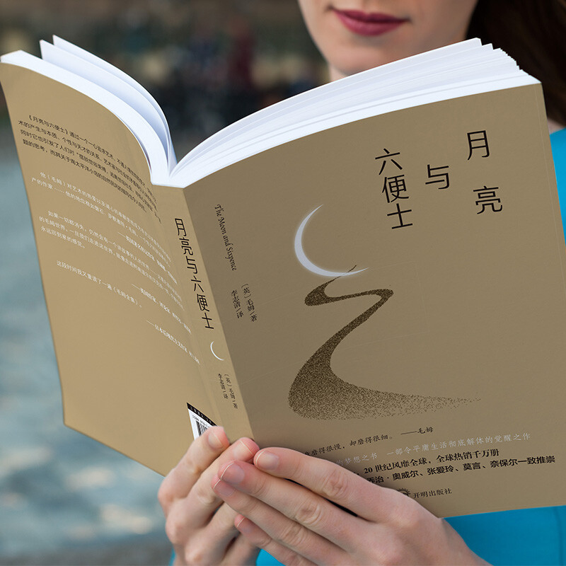 月亮与六便士（2024全新改版，一字未删，畅销72个月的译本，央视新闻推荐版本，中国年度好书，毛姆故居收藏。） 小说