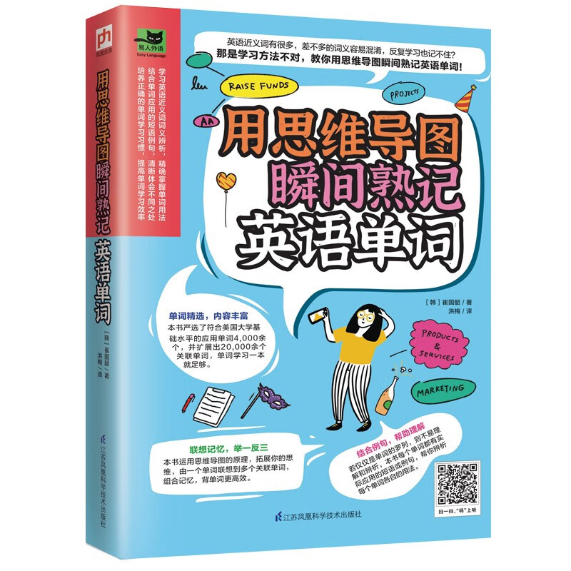 用思维导图瞬间熟记英语单词（用思维导图原理辨析词义，精确掌握单词用法！）详情图