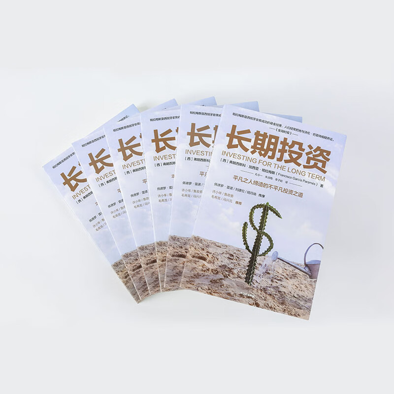 长期投资 弗朗西斯科加西亚帕拉梅斯 著 价值投资 投资理财  实用投资策略   商业周期  财务自由详情图